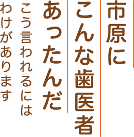 市原にこんな歯医者あったんだ