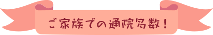 ご家族での通院多数