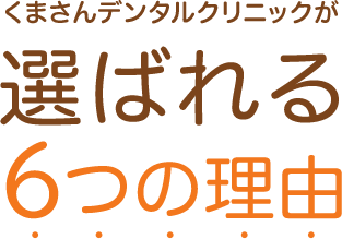 選ばれる理由