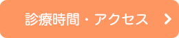 診療時間・アクセス