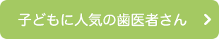 子どもに人気のキッズコーナー
