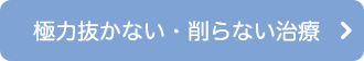 極力抜かない削らない治療