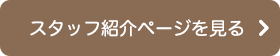 スタッフ紹介ページへ