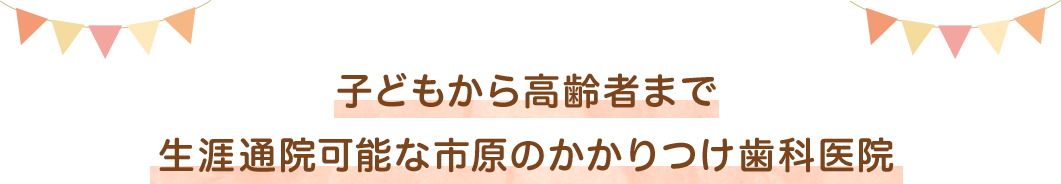 子どもから高齢者まで