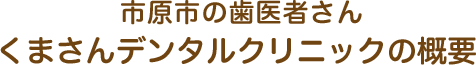 くまさんデンタルクリニックの概要