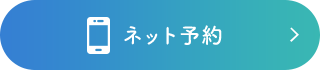 ネット予約