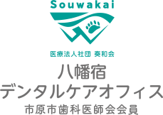 医療法人社団 爽和会 八幡宿デンタルケアオフィス 市原市歯科医師会会員