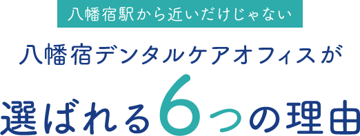 八幡宿駅から近いだけじゃない 八幡宿デンタルケアオフィスが選ばれる6つの理由