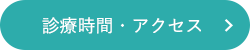 診療時間・アクセス