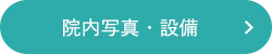 院内写真・設備