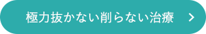 極力抜かない・削らない治療