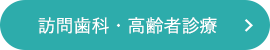 訪問歯科・高齢者診療
