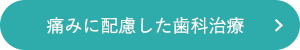 痛みに配慮した歯科治療