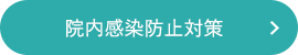 院内感染防止対策