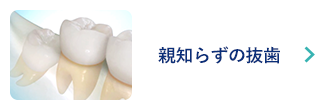 親知らずの抜歯