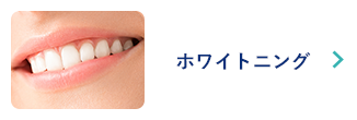 ホワイトニング