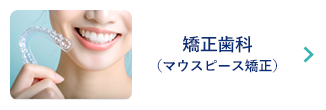 矯正歯科(マウスピース矯正)