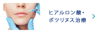 ヒアルロン酸・ボツリヌス治療