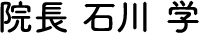 院長 石川 学