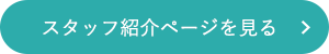 スタッフ紹介ページを見る