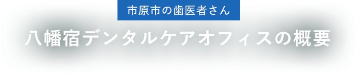 市原市の歯医者さん 八幡宿デンタルケアオフィスの概要