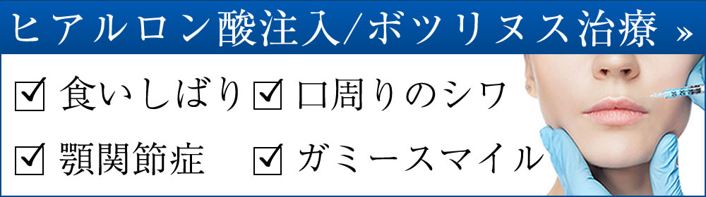 ヒアルロン酸・ボツリヌス治療