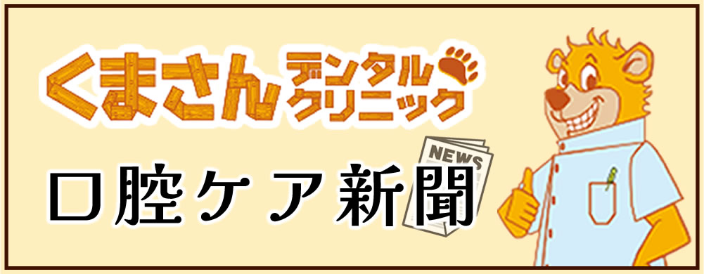 くまさんデンタルクリニック口腔ケア新聞
